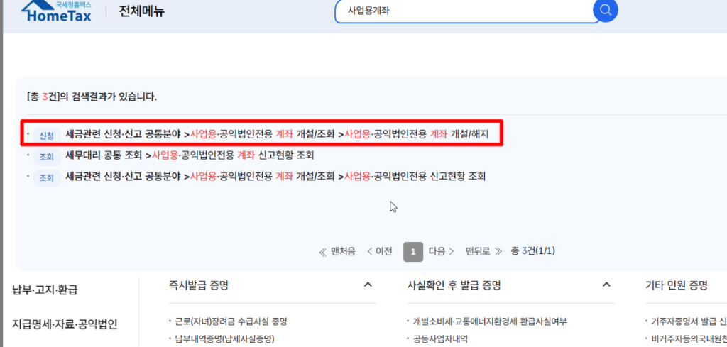 홈택스에서 사업용계좌 등록 절차 2