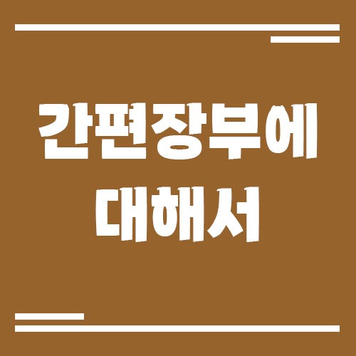 Read more about the article 간편장부란? 초보 사장님도 이해할 수 있는 설명