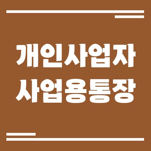 Read more about the article 개인사업자가 개인 통장으로 매출을 받았는데 가산세 대상인가요?