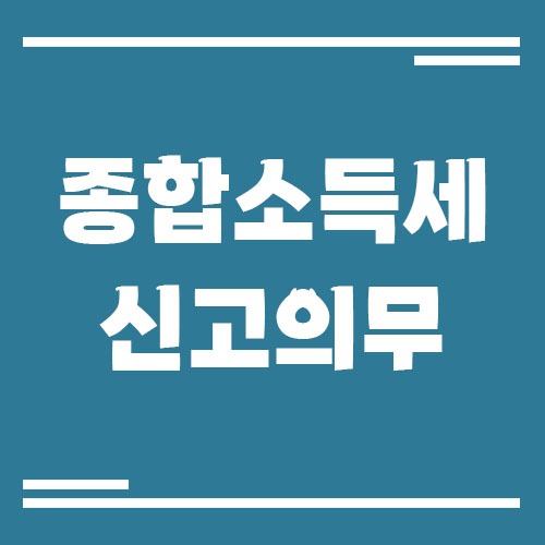 Read more about the article 매출이 전혀 없었는데 종합소득세 신고를 꼭 해야 하나요?