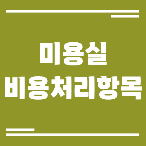 Read more about the article 미용실 사업자가 꼭 챙겨야 할 경비처리 항목