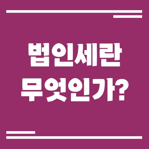 Read more about the article 법인세란 무엇인가? 쉽게 정리해드릴게요!