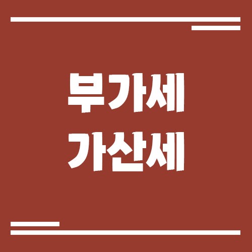 Read more about the article 부가세를 하루 늦게 신고하면 바로 가산세 나올까요?