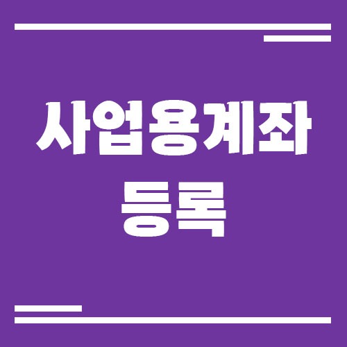 Read more about the article 사업용계좌 등록은 어디서 어떻게 하나요?