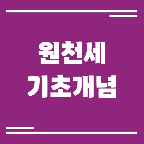 Read more about the article 원천세란 무엇인가? 기초 개념 쉽게 정리해드릴게요