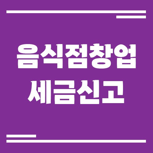 Read more about the article 음식점 창업 초기에 놓치기 쉬운 세금 신고 항목들