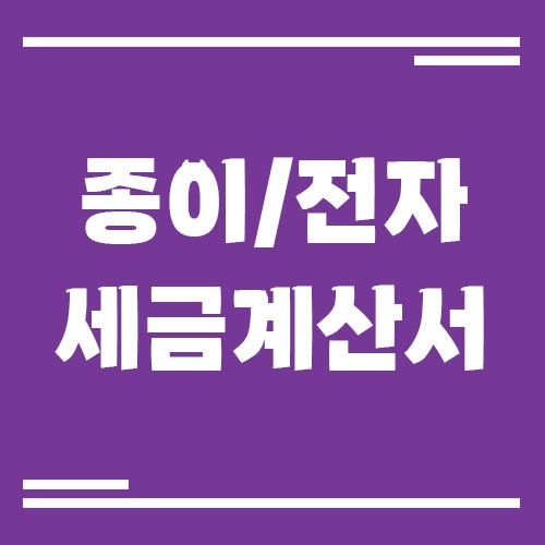 Read more about the article 종이 세금계산서와 전자 세금계산서 차이