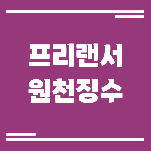 Read more about the article 프리랜서 세금 3.3% 원천징수란?
