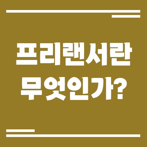 Read more about the article 프리랜서란 무엇인가? 근로자와 차이