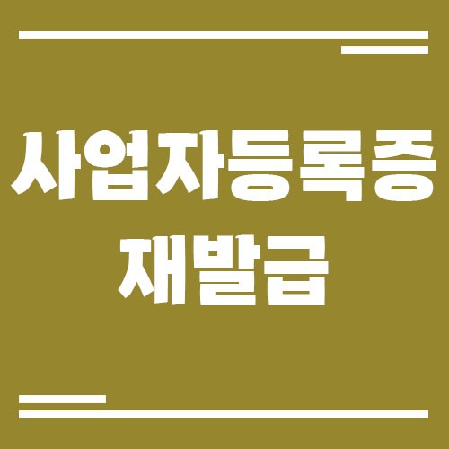Read more about the article 홈택스에서 사업자등록증 재발급 받는 법