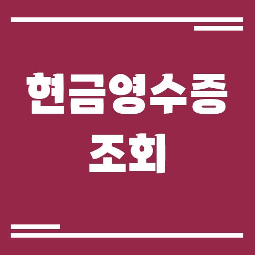 Read more about the article 홈택스에서 현금영수증 발급 내역 조회하는 방법