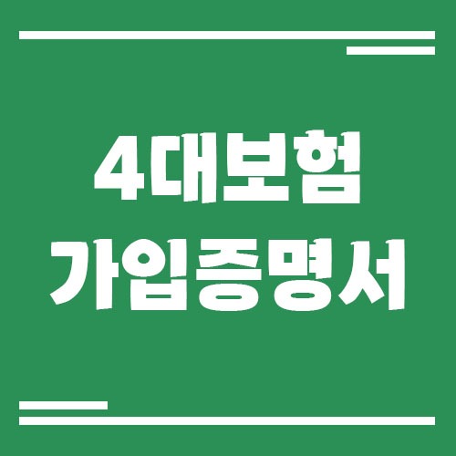 Read more about the article 4대보험 가입증명서 발급 방법 (사업자)