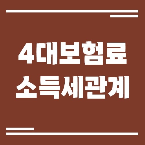 Read more about the article 4대 보험료와 소득세 관계, 월급에서 빠지는 돈 제대로 이해하기