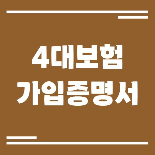 Read more about the article 4대 보험 가입증명서 발급 방법(직장인)