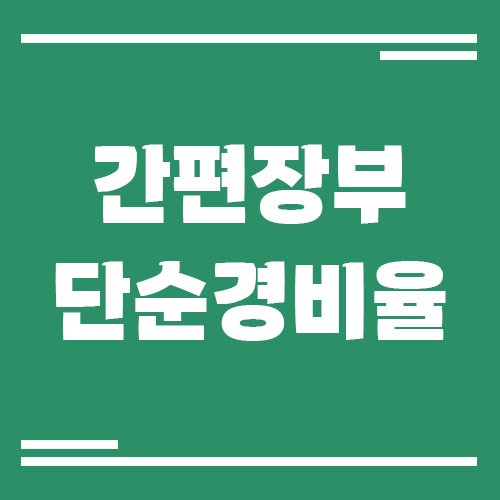 Read more about the article 간편장부 vs 단순경비율 비교