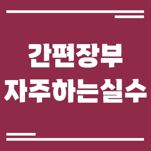 Read more about the article 간편장부 작성할 때 자주 하는 실수