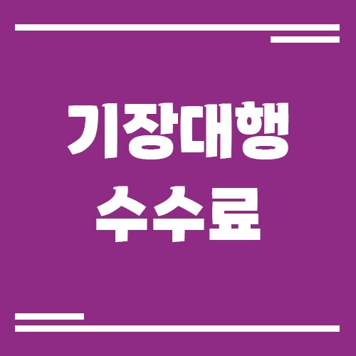 Read more about the article 기장대행 수수료 평균 비용 정리