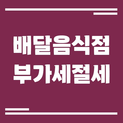 Read more about the article 배달 전문 음식점 부가세 신고, 절세 포인트 5가지로 세금 줄이는 법