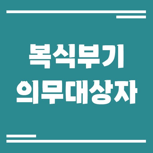 Read more about the article 복식부기 의무 대상자는 누구일까?