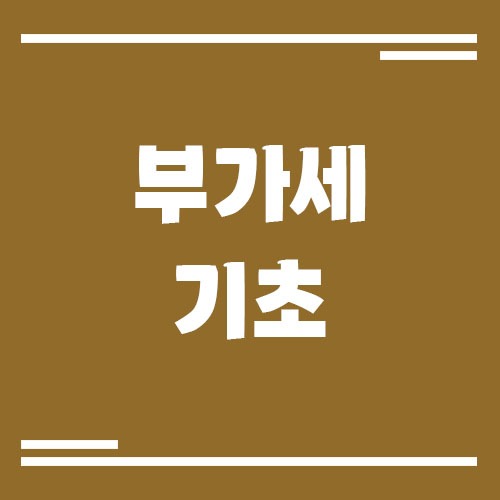 Read more about the article 부가세란 무엇인가? 초보자를 위한 기초 개념