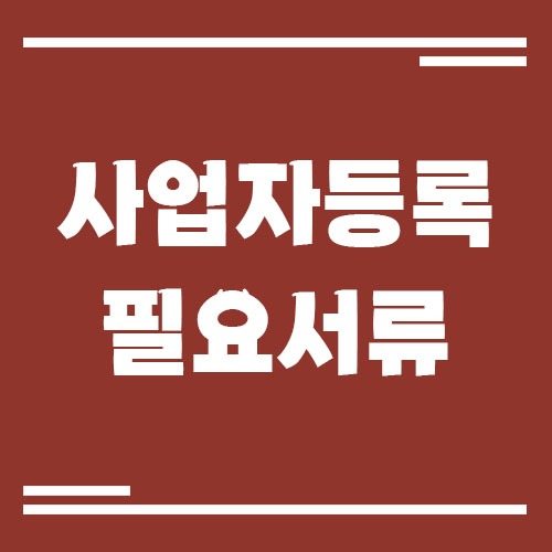 Read more about the article 사업자등록 시 종종 빠뜨리는 서류 정리
