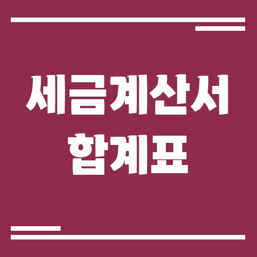 Read more about the article 세금계산서 합계표 제출 방법과 주의사항