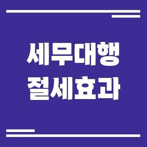 Read more about the article 세무대행 맡기면 절세 효과가 커지는 이유