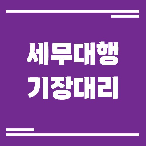 Read more about the article 세무대행과 기장대리 차이 쉽게 이해하기