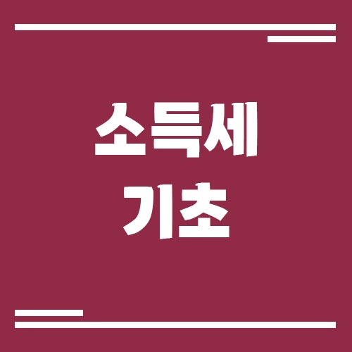 Read more about the article 소득세란? 초보자를 위한 기초 개념 정리