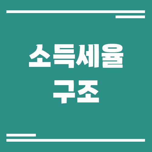 Read more about the article 소득세율 구조 쉽게 이해하기