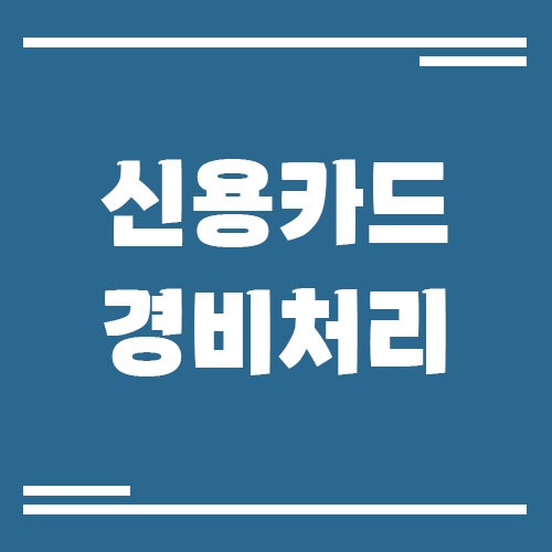 Read more about the article 신용카드로 매입한 비용도 경비처리가 되나요?