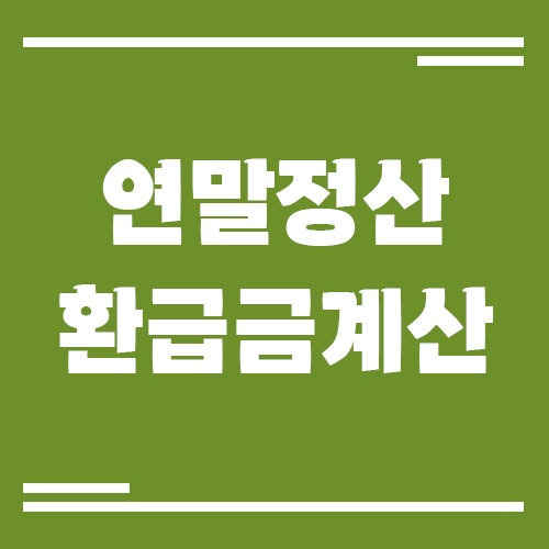 Read more about the article 연말정산 환급금 계산하는 방법