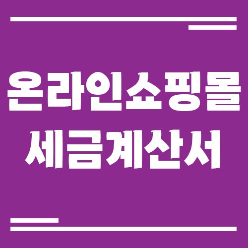 Read more about the article 온라인 쇼핑몰 사업자의 세금계산서 발급 시기 및 기준