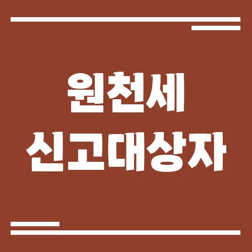 Read more about the article 원천세 신고 대상자 확인 방법