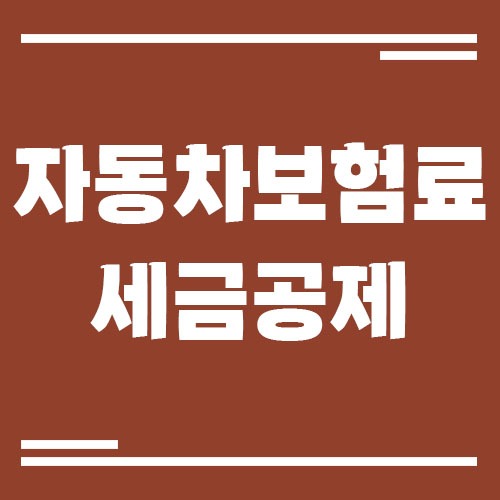 Read more about the article 자동차 보험료 세금 공제 가능한 경우