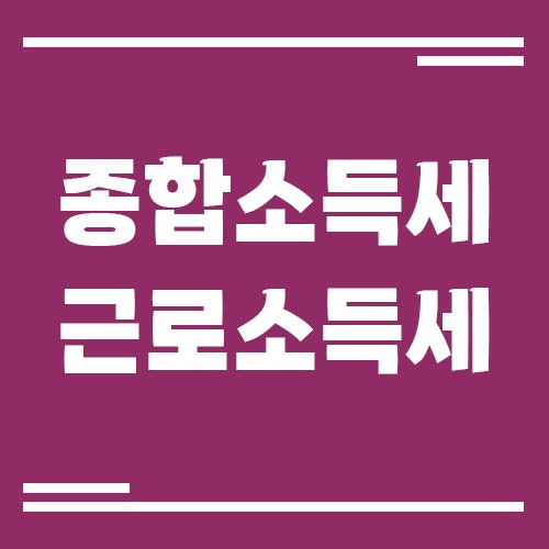 Read more about the article 종합소득세와 근로소득세 차이를 알기 쉽게 설명드릴게요