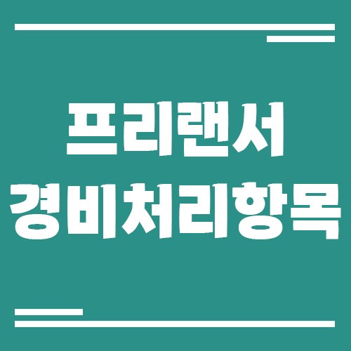 Read more about the article 프리랜서 경비 처리 가능한 항목
