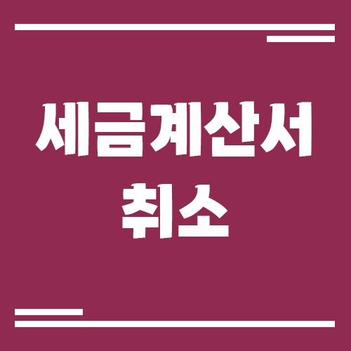 Read more about the article 홈택스에서 세금계산서 취소는 어디서 하나요?