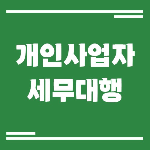 Read more about the article 개인사업자 세무대행 맡겨야 하는 시점