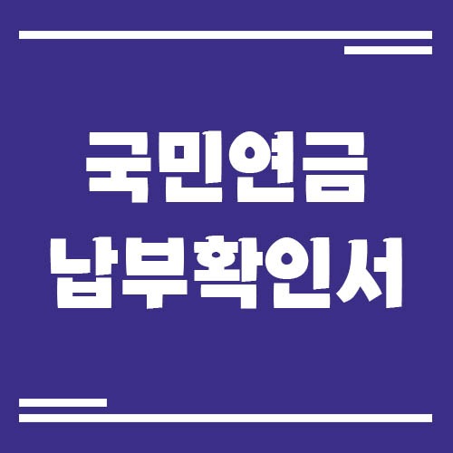 Read more about the article 국민연금 보험료 납부확인서 발급 방법