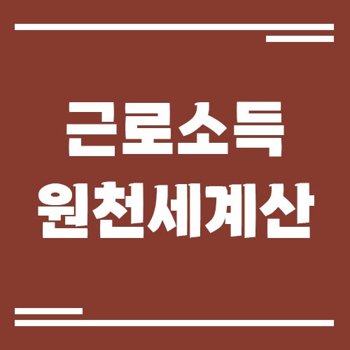 Read more about the article 근로소득 원천세 계산 방법, 직장인 필수 세금 상식!