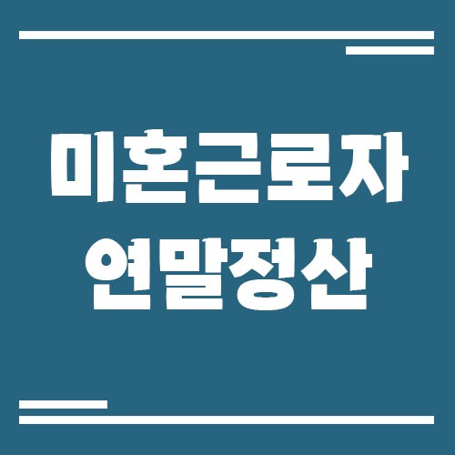 Read more about the article 미혼 근로자 연말정산 꿀팁 총정리, 환급 많이 받는 법