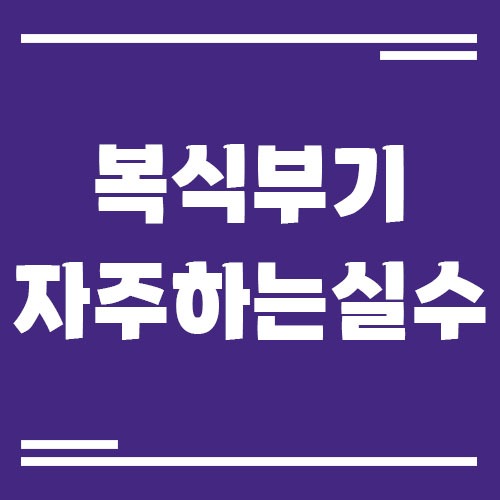 Read more about the article 복식부기 신고 시 자주 하는 실수 10가지 총정리 (초보 사업자 필독)