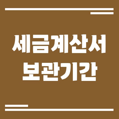 Read more about the article 세금계산서 보관 기간과 관리 요령