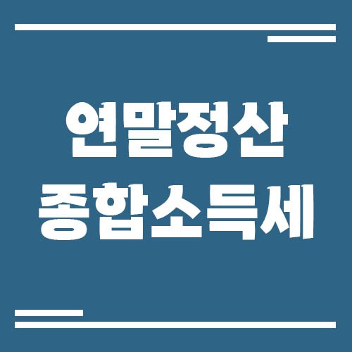 Read more about the article 연말정산과 종합소득세 차이, 직장인과 프리랜서가 꼭 알아야 할 핵심 포인트
