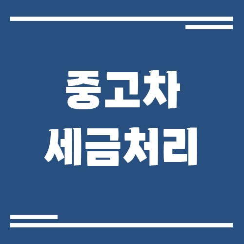 Read more about the article 중고차 구입 시 세금 처리 팁