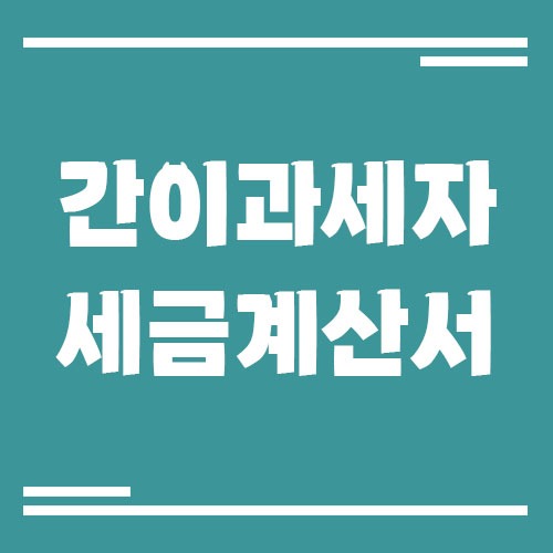 Read more about the article 간이과세자인데 세금계산서를 발급해야 하는 경우가 생기면 어떻게 하나요?