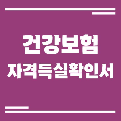 Read more about the article 건강보험 자격득실확인서 인터넷 발급 방법
