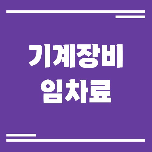 Read more about the article 건설업 기계장비 임차료, 비용처리 가능한가요?