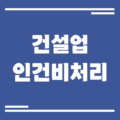 Read more about the article 건설업 현장 인건비 세무처리, 어떻게 해야 하나요?